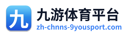 九游体育平台